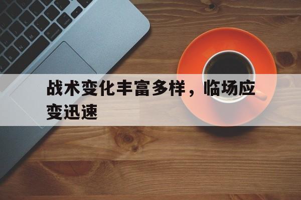 小学班主任的78个临场应变技巧读后感
